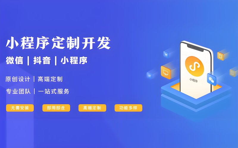 小程序制作:打造商业新引擎